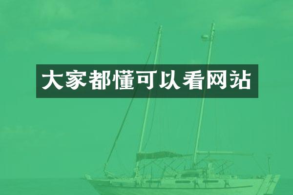 大家都懂可以看网站