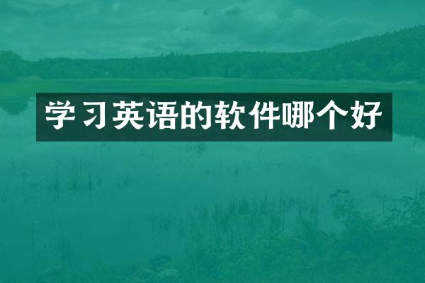 学习英语的软件哪个好
