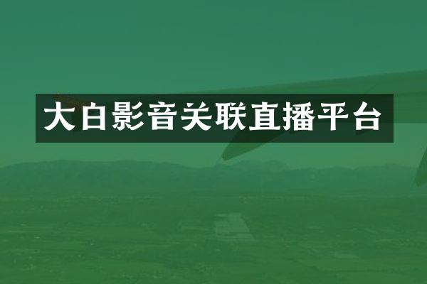 大白影音关联直播平台