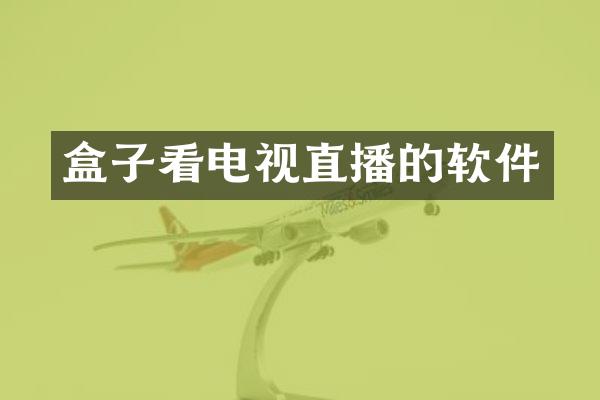 盒子看电视直播的软件