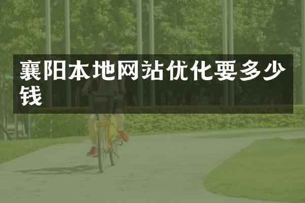 襄阳本地网站优化要多少钱