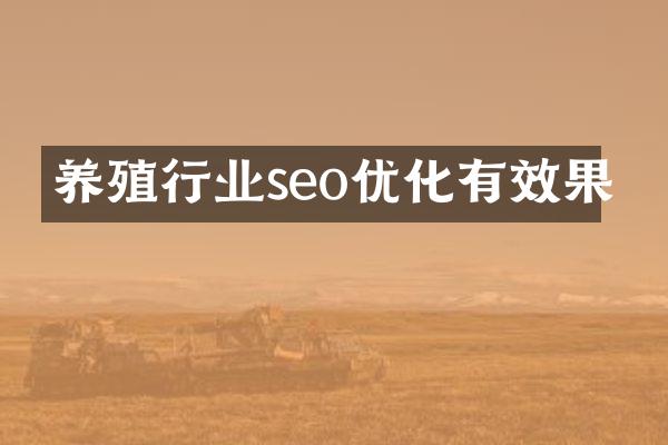 养殖行业seo优化有效果