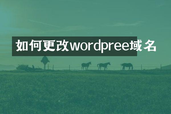 如何更改wordpree域名