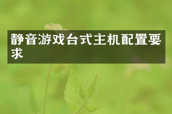 静音游戏台式主机配置要求