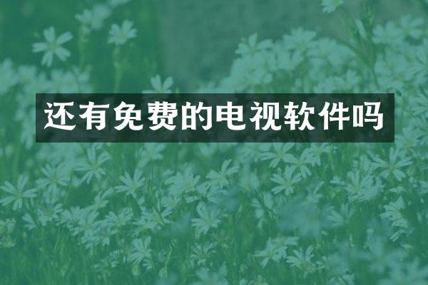 还有免费的电视软件吗