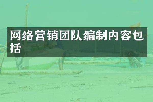 网络营销团队编制内容包括
