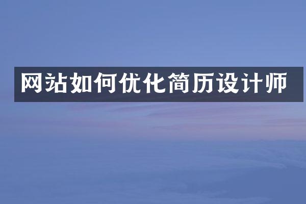网站如何优化简历设计师