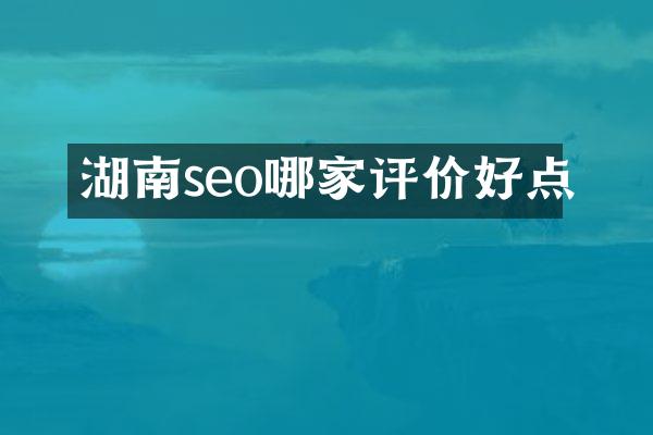 湖南seo哪家评价好点