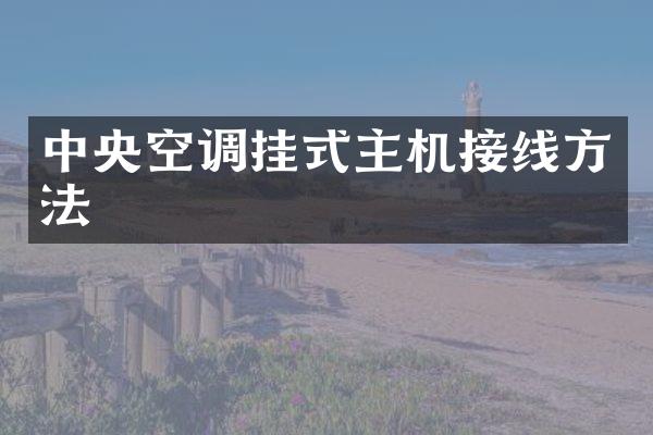 中央空调挂式主机接线方法
