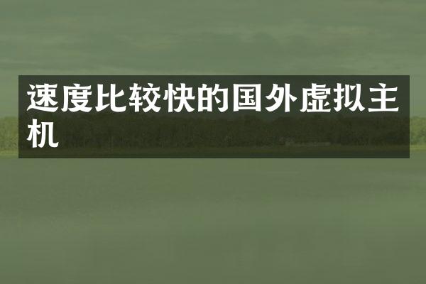 速度比较快的国外虚拟主机