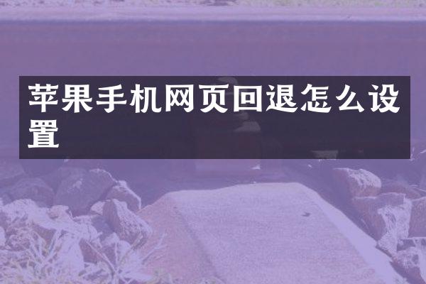 苹果手机网页回退怎么设置
