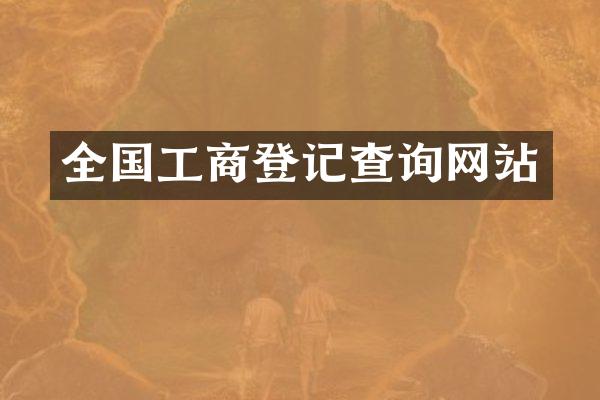 全国工商登记查询网站