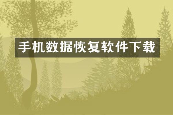手机数据恢复软件下载