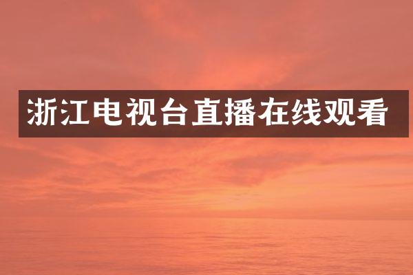 浙江电视台直播在线观看