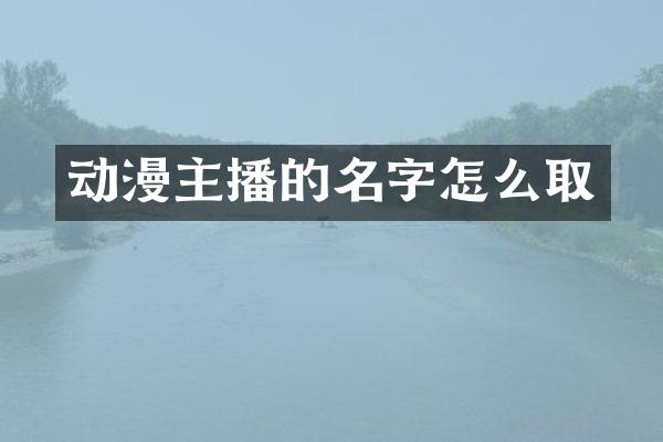 动漫主播的名字怎么取