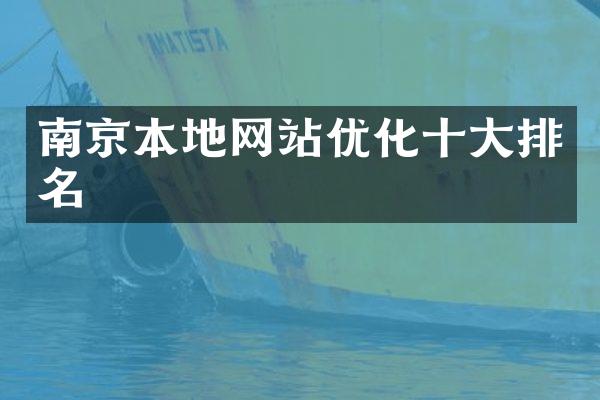 南京本地网站优化十大排名