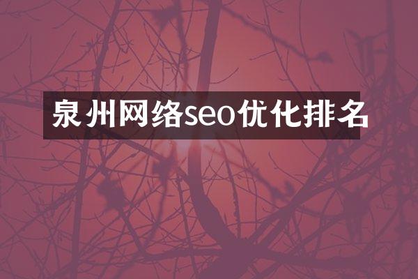 泉州网络seo优化排名