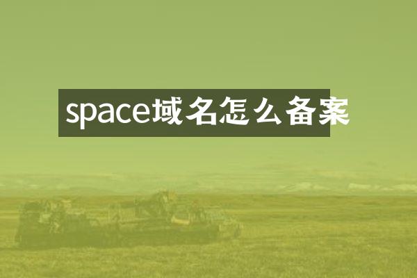 space域名怎么备案