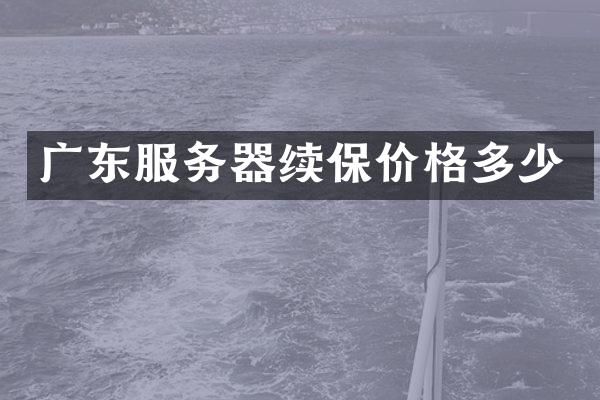 广东服务器续保价格多少