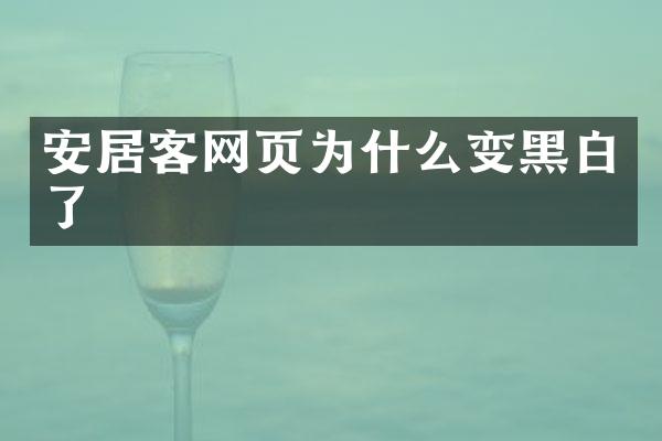 安居客网页为什么变黑白了