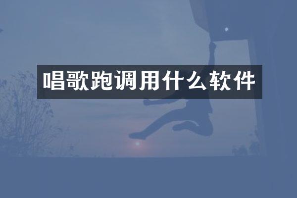 唱歌跑调用什么软件