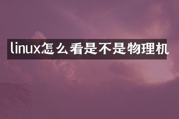 linux怎么看是不是物理机