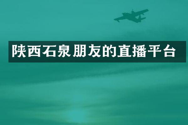 陕西石泉朋友的直播平台