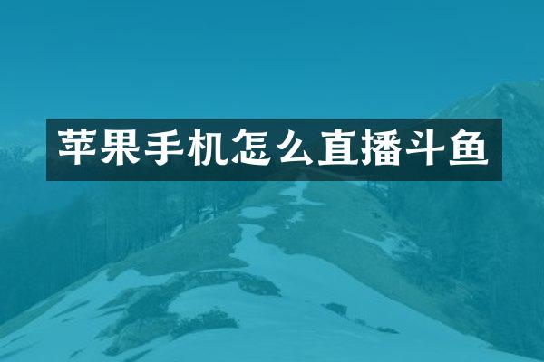 苹果手机怎么直播斗鱼