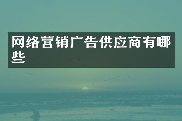 网络营销广告供应商有哪些