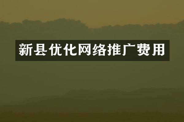 新县优化网络推广费用
