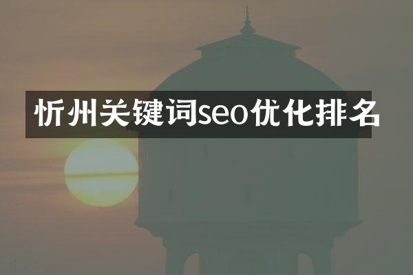 忻州关键词seo优化排名