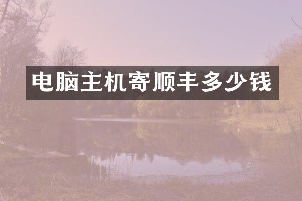 电脑主机寄顺丰多少钱