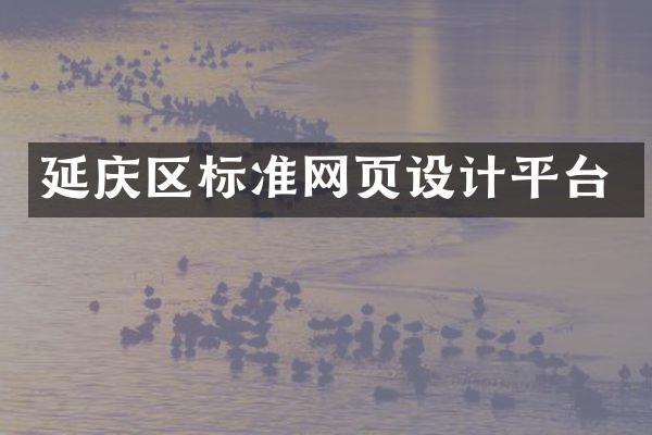 延庆区标准网页设计平台