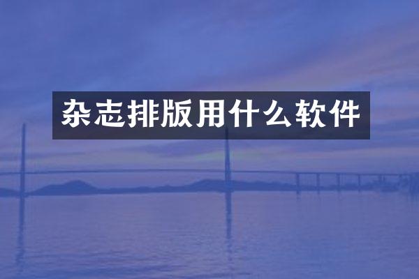 杂志排版用什么软件