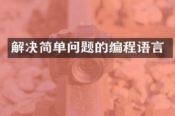 解决简单问题的编程语言