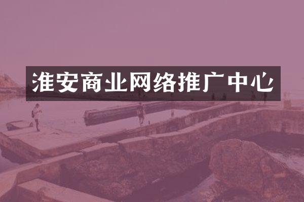 淮安商业网络推广中心