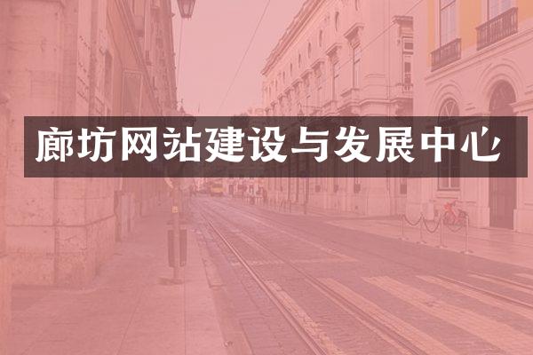 廊坊网站建设与发展中心