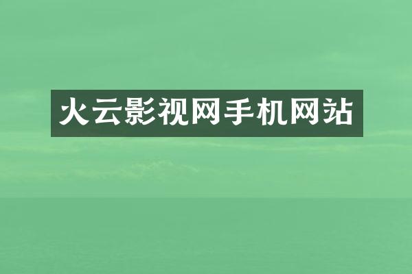 火云影视网手机网站
