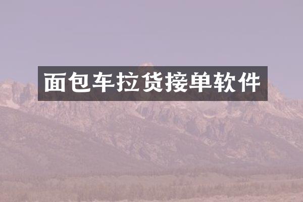 面包车拉货接单软件