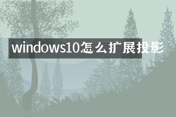 windows10怎么扩展投影