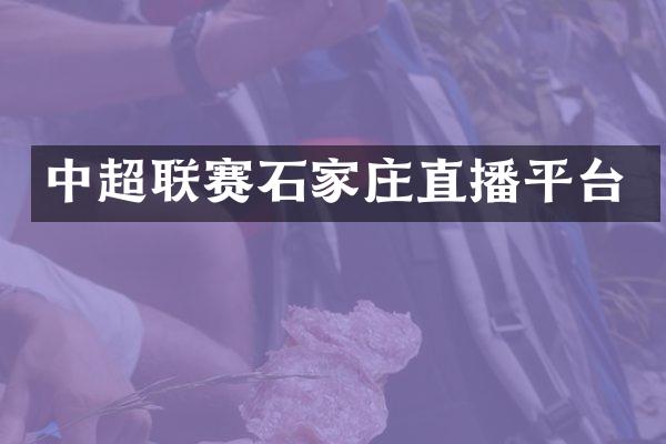 中超联赛石家庄直播平台