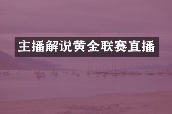 主播解说黄金联赛直播
