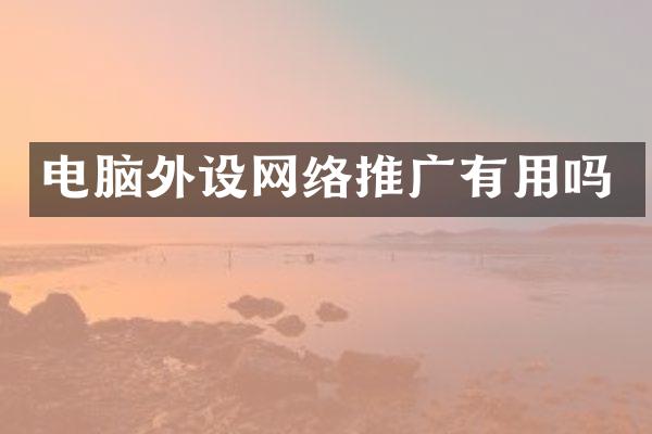 电脑外设网络推广有用吗