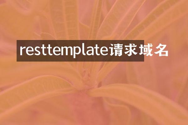 resttemplate请求域名