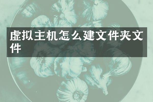 虚拟主机怎么建文件夹文件