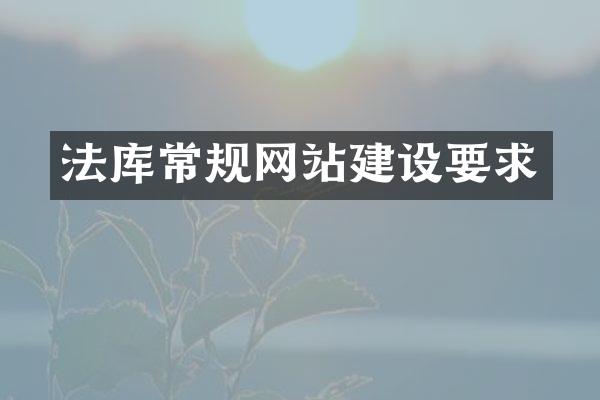 法库常规网站建设要求