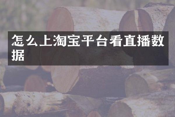 怎么上淘宝平台看直播数据