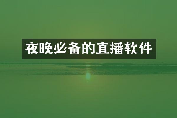 夜晚必备的直播软件