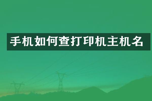 手机如何查打印机主机名