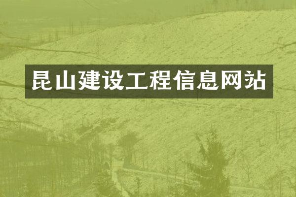 昆山建设工程信息网站